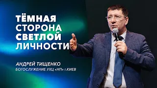 «Тёмная сторона светлой личности» / Андрей Тищенко