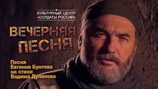 «Вечерняя песня» - Евгений Бунтов #бунтовпесня