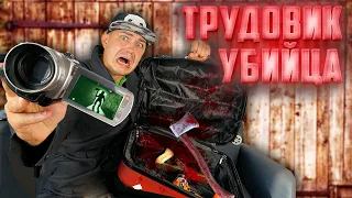 Купили на аукционе потерянный чемодан трудовика убийцы!