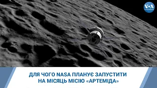 Для чого NASA планує запустити на Місяць місію «Артеміда»