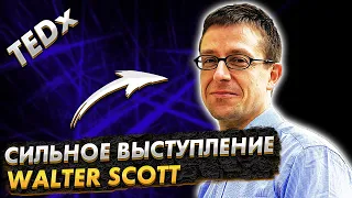 ЗАИКАНИЕ. TEDx. WALTER SCOTT. СИЛЬНОЕ ВЫСТУПЛЕНИЕ