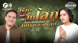 ตำนานการสร้างโลกและวันสิ้นโลก ในความเชื่อของพุทธและคริสต์ | โลกวิวัฒน์ Podcast EP.29