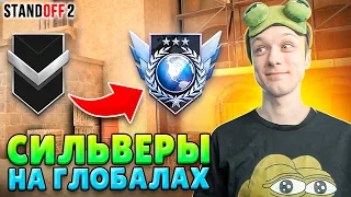 КАК СЫГРАЮТ СИЛЬВЕРЫ НА ГЛОБАЛАХ🤣 (STANDOFF 2)