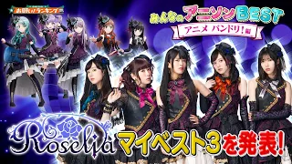 【BanG Dream!（バンドリ！）✨】大人気実力派バンドRoseliaが選ぶ「マイBEST3」を発表!!【お願い！ランキング】