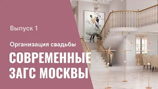 Современные ЗАГС Москвы, как выбрать площадку для регистрации брака? | AURELIA.EVENT | ВЫПУСК 1