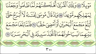 Сура "аль-Кахф" (№ 18). Читаю аяты 58-61 по три раза. #Коран #АрабиЯ #Нарзулло #аль-кахф #таджвид
