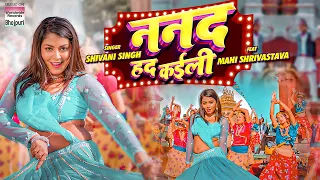 ननद हद कइली - #Mahi Shrivastava #Shivani Singh | Bhojpuri Video Song 2023