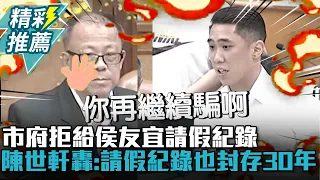 涉隱私？新北市府拒提供侯友宜「請假紀錄」 陳世軒轟太扯：請假紀錄也封存30年【CNEWS】