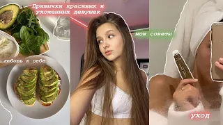 ПРИВЫЧКИ КРАСИВЫХ И УХОЖЕННЫХ ДЕВУШЕК | Простые Советы, которые изменят все