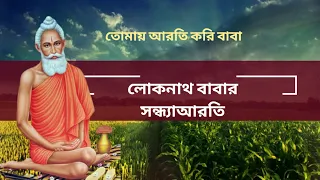 Lokenath Baba Song in Bengali,Lokenath babar Video, lokenath baba sandhya arati