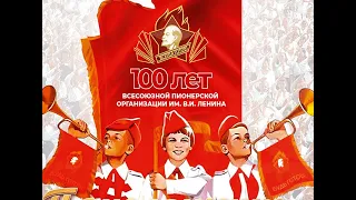 Советской пионерии сегодня 100 лет! Будь готов! Всегда готов!