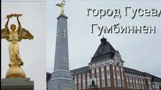 Очаровательный город Гусев. Экскурсия одного дня.