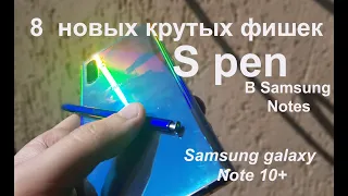 8 крутых ФИШЕК S PEN GALAXY NOTE 9, NOTE 10+, NOTE 20 Ultra