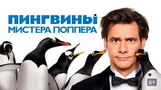 Пингвины мистера Поппера — трейлер (2011) #147