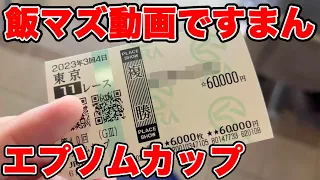 【競馬に人生賭けた大勝負】1点に6万円！！複勝転がしすれば爆益できる説！？【ギャン中】【Horse Racing】#競馬 #エプソムカップ #大勝負