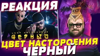 РЕАКЦИЯ: ЕГОР КРИД И ФИЛИПП КИРКОРОВ - ЦВЕТ НАСТРОЕНИЯ ЧЕРНЫЙ / ОЧЕНЬ СТРАННЫЙ КЛИП / ВАШЕ МНЕНИЕ?