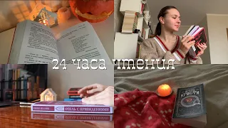 24 часа чтения мрачных осенних книг 🕯️🍂