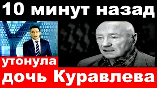 10 минут назад /  утонула дочь  Леонида Куравлева.