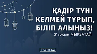 ҚАДІР ТҮНІ КЕЛМЕЙ ТҰРЫП ОСЫНЫ БІЛІП АЛЫҢЫЗ! | ЖАРҚЫН МЫРЗАТАЕВ