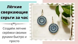 Красивые, серьги своими руками за 1час. DIY Beautiful, shiny earrings with your own hands in 1 hour.