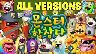 ALL MONSTERS VERSIONS FROM CHINESE AND KOREAN VERSION - MONSTER CHOIR