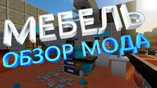 Обзор Мода MrCrayfish’s Furniture - Мебель для Майнкрафт