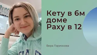 Кету в 6 доме Раху в 12