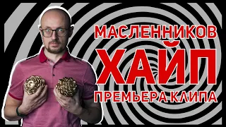 Роман Масленников — “ПИАР” feat. Anna Sahara