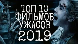 ТОП 10 ФИЛЬМОВ УЖАСОВ 2019 ГОДА!