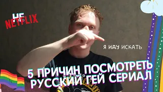 ПЯТЬ ПРИЧИН ПОСМОТРЕТЬ РУССКИЙ ГЕЙ СЕРИАЛ // ГЕЙ СЕКС