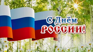 День России! 12 июня  Красивое поздравление с Днем России!