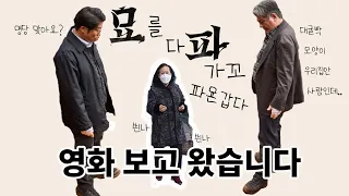 [Korean grandma] Review of the movie ‘Exhuma’ with mother_엄마와 영화 ‘파묘’ 리뷰