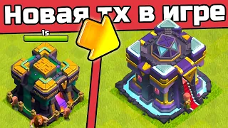 МОЯ НОВЕНЬКАЯ 15ТХ УЖЕ В ИГРЕ ► Обновление Clash of clans