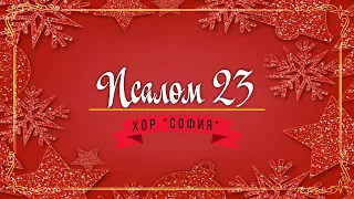 Псалом 23 | Хор "София" - християнски песни