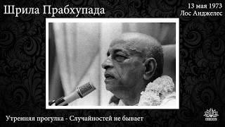 Случайностей не бывает, беседа на утренней прогулке, 13 мая 1973