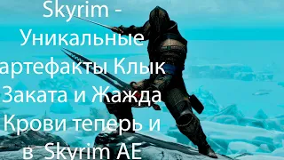 Skyrim - Уникальные артефакты Клык Заката и Жажда Крови теперь и в  Skyrim Anniversarry edition
