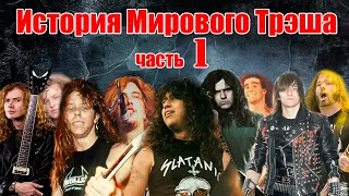 МЕЛОМАНия ★ История Мирового Трэша ★ часть 1