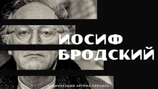 Иосиф Бродский - АУДИОЛЕКЦИИ АРТЁМА ПЕРЛИКА