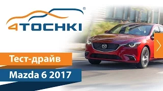 Тест-драйв Mazda 6 2017 на 4 точки. Шины и диски 4точки - Wheels & Tyres