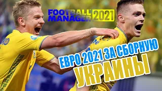 ТРЕНИРУЮ СБОРНУЮ УКРАИНЫ в FOOTBALL MANAGER 2021