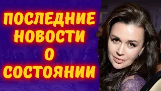 Последние новости о здоровье Анастасии Заворотнюк