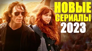 САМЫЕ ЛУЧШИЕ НОВЫЕ СЕРИАЛЫ 2023, КОТОРЫЕ УЖЕ ВЫШЛИ/ТОП НОВЫХ СЕРИАЛОВ 2023/ЧТО ПОСМОТРЕТЬ ВЕЧЕРОМ?