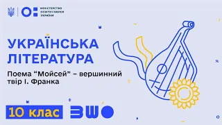 10 клас. Українська література. Поема “Мойсей” – вершинний твір І. Франка