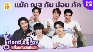 Friend’s Day เพื่อนกันวันนึงส์ EP.19 | แม้ก ณฐ กัน ม่อน ภัค จากซีรีส์ Two Worlds