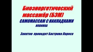 БЭМ  Самомассаж с накладками  Новинка  Часть 1