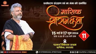 Day - 11 | Mashik Shri RamKatha || Murlidhar Ji Maharaj | Parmarth Niketan , Rishikesh | 25 May 2024