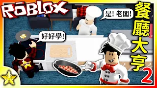 全字幕｜精緻美食餐廳開幕囉！【指導主廚作菜】賺大錢！餐廳大亨2 EP01！Roblox 【至尊星】