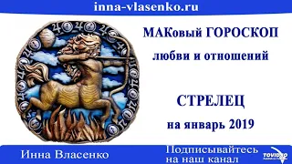 СТРЕЛЕЦ - МАКовый ГОРОСКОП любви и отношений на январь 2019 года