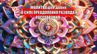 МОЛИТВА ПРЕОДОЛЕНИЯ ДЛЯ ДВОИХ