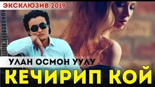 ХИТ 2019! Улан Осмон уулу - Кечирип кой (Music Audio)